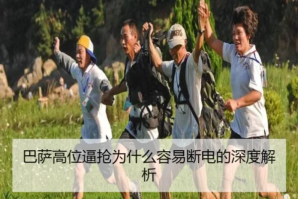 巴萨高位逼抢为什么容易断电的深度解析