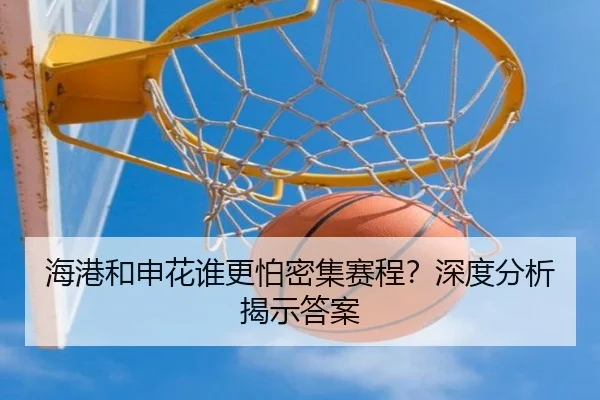 海港和申花谁更怕密集赛程？深度分析揭示答案