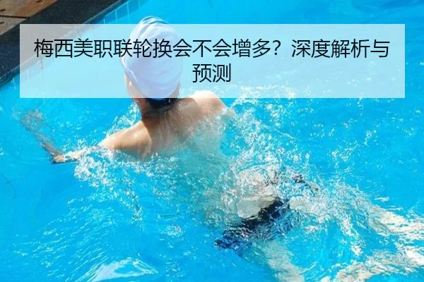 梅西美职联轮换会不会增多？深度解析与预测